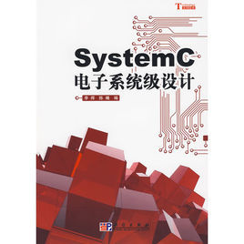 SystemC電子系統級設計