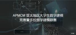 APMCM亞太地區大學生數學建模競賽