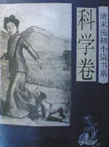 清末民初小說書系·科學卷