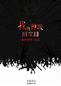 我的神級朋友圈[青果閱讀小說]