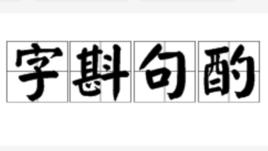 字斟句酌