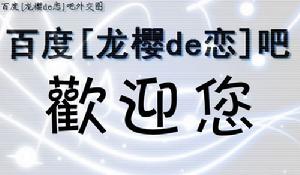 龍櫻de戀