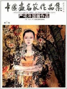 中國畫名家作品集：嚴項洋國畫作品