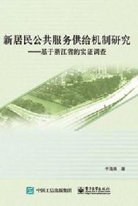 新居民公共服務供給機制研究
