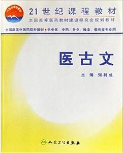 醫古文[醫古文：2001年張其成編寫圖書]