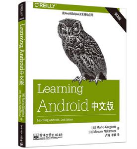 Learning Android中文版（第2版）