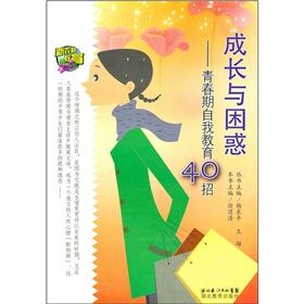 《成長與困惑：青春期自我教育40招》