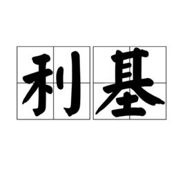 利基[商業術語]