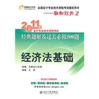 2011年會計專業技術資格考試經典題解及過關必做500題：經濟法基礎