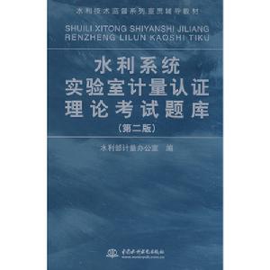 水利系統實驗室計量認證理論考試題庫