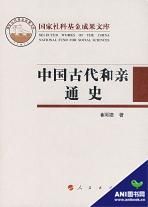 《中國古代和親通史》