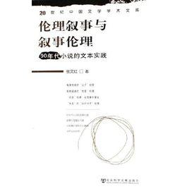 倫理敘事與敘事倫理：90年代小說的文本實踐