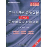 信號與線性系統分析同步輔導及習題全解