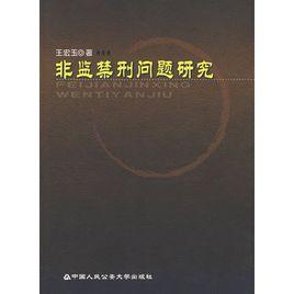 非監禁刑問題研究