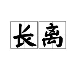 長離[詞語]