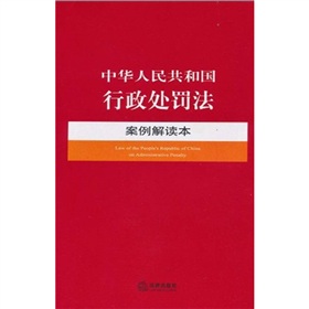 中華人民共和國行政處罰法案例解讀本