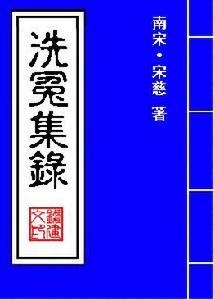 （圖）《洗冤集錄》