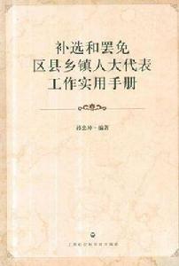 補選和罷免區縣鄉鎮人大代表工作實用手冊