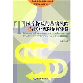 醫療保險的基礎風險與醫療保障制度建設