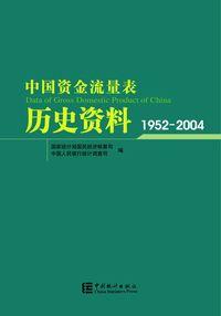 中國資金流量表歷史資料(1992-2004)