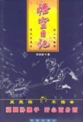 悟空日記[文學作品]