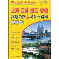 上海江蘇浙江安徽高速公路及城鄉公路網地圖集