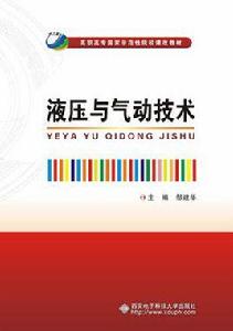 液壓與氣動技術[西安電子科技大學出版社書籍]