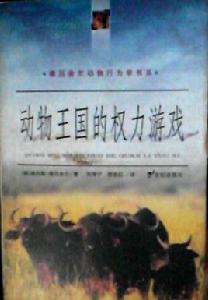 動物王國的權力遊戲--德呂舍爾動物行為學書系