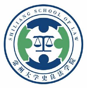 常州大學史良法學院