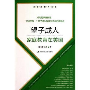 望子成人——親職教育在美國