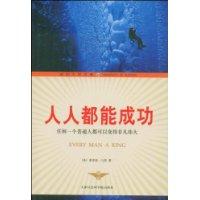 人人都能成功[2010年新世界出版社出版]