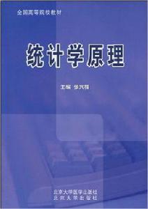 統計學原理[2010年張興福編著圖書]