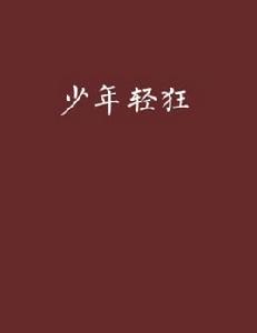 少年輕狂[施衛華著小說]