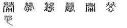 勞[漢字]