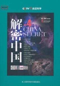 解密中國4
