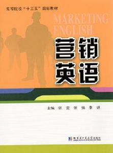 行銷英語[哈爾濱工業大學出版社出版的圖書]