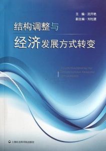 結構調整與經濟發展方式轉變