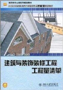 建築與裝飾裝修工程工程量清單