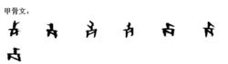 歹[漢字]