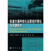 軌道交通網路化運營組織理論與關鍵技術