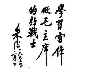 朱德題詞