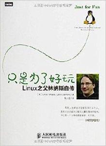 只是為了好玩：Linux之父林納斯自傳