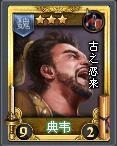 典韋[TCG桌遊亂戰卡片名]