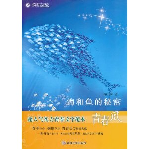 海和魚的秘密