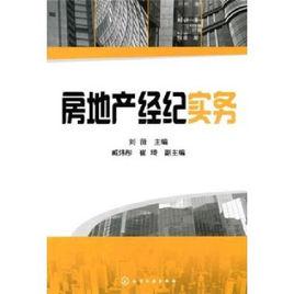 房地產經紀實務[中國建築工業出版社2010年出版圖書]