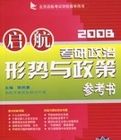 啟航2008考研政治形勢與政策參考書