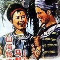 《山間鈴響馬幫來》[1954年版電影]