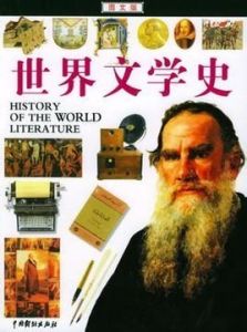 世界文學史
