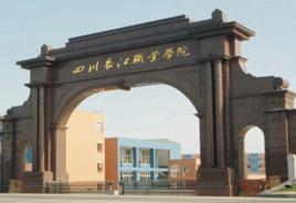 安徽長江職業學院