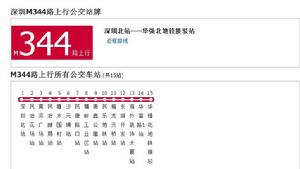 深圳公交M344路